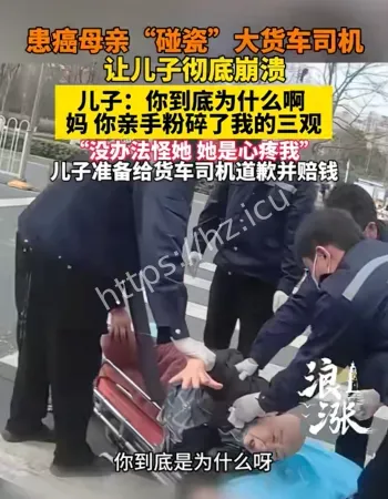 儿子怒斥癌症妈妈碰瓷